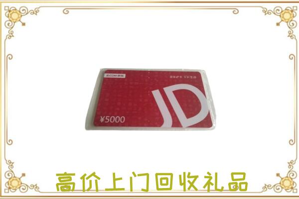 通辽附近回收京东卡